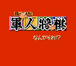 Kaettekita! Gunjin Shougi - Nanya Sore! (Japan)